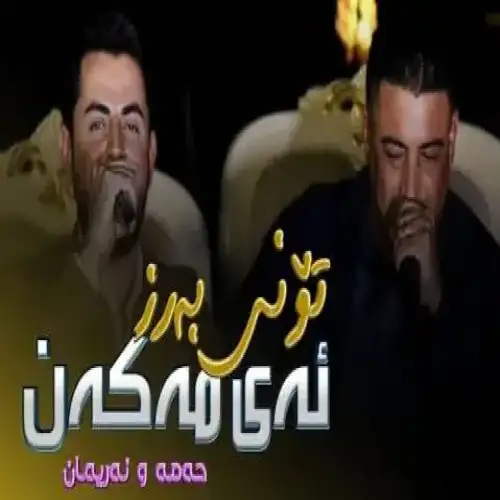 ئه‌ی مه‌که‌ن
